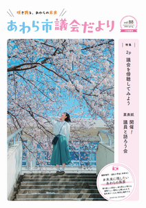 議会だより第88号