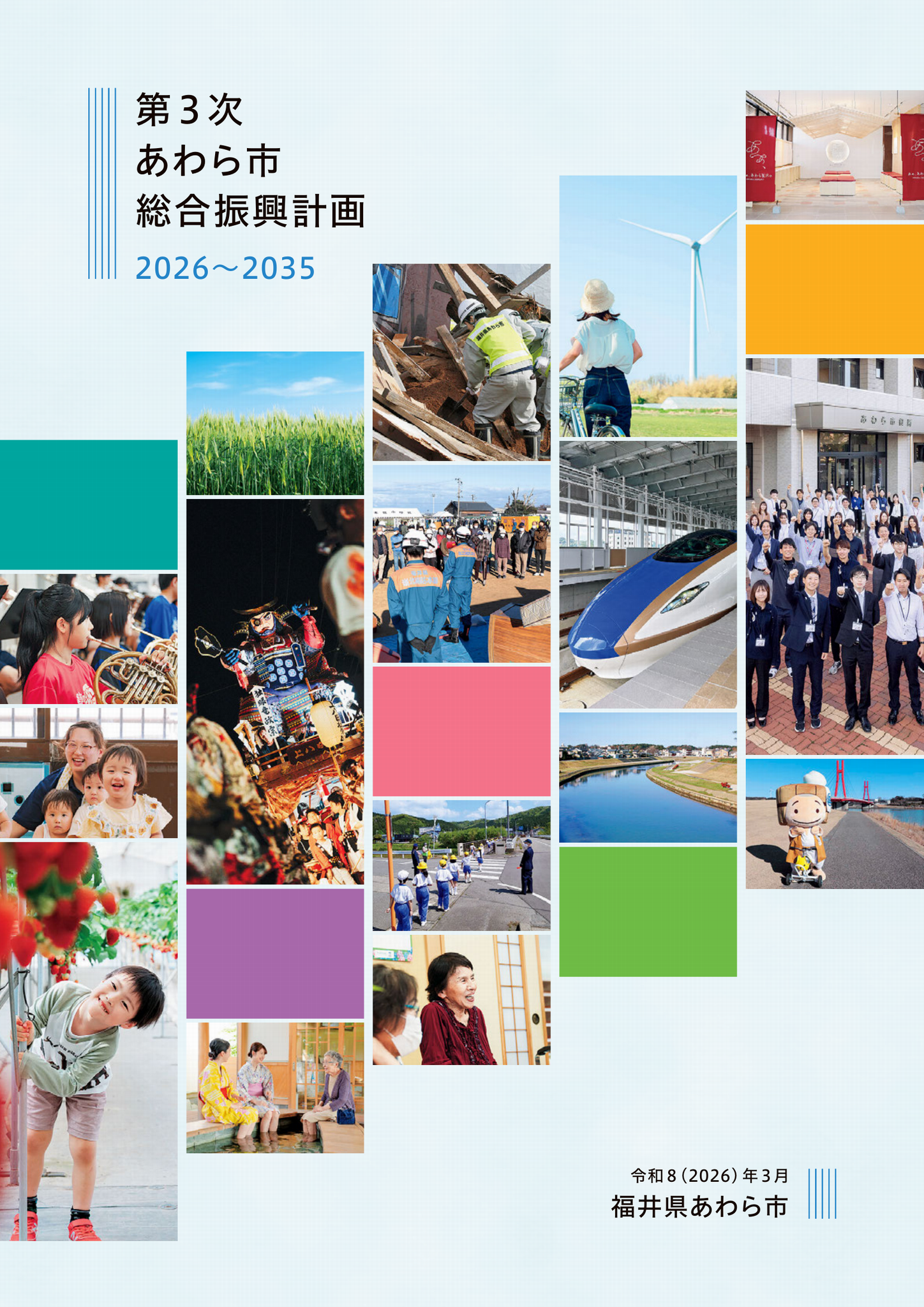 第3次あわら市総合振興計画