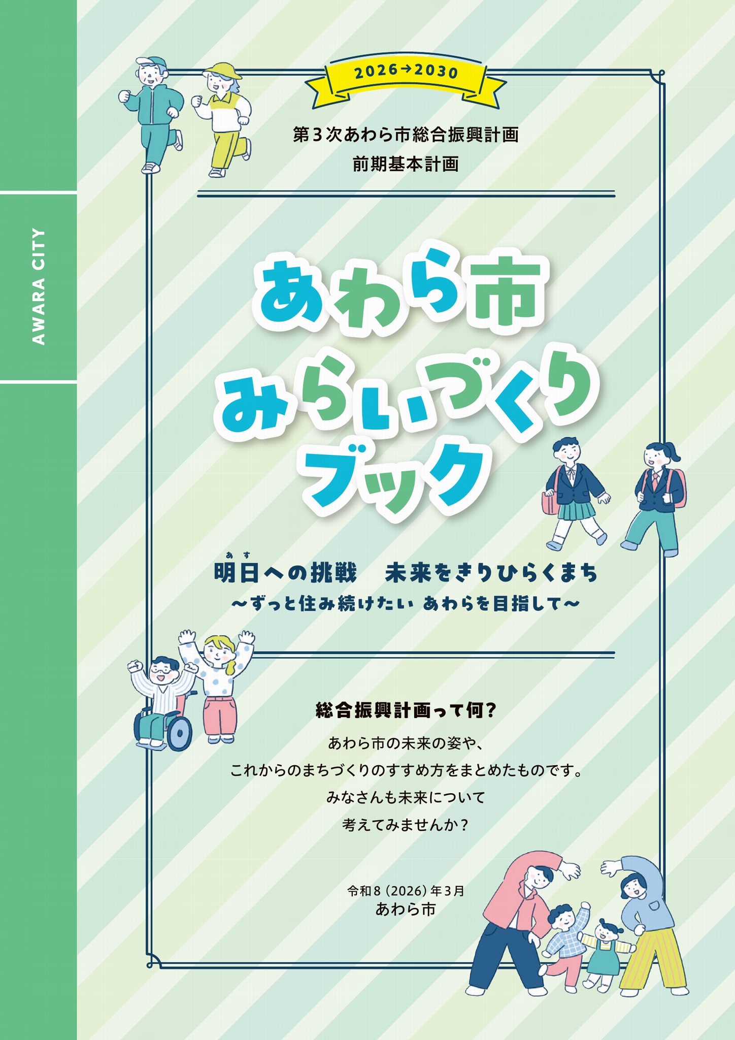第3次あわら市総合振興計画（概要版）