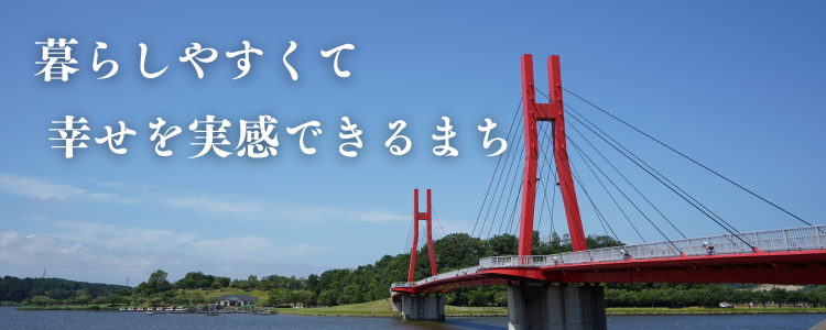 暮らしやすくて幸せを実感できるまち