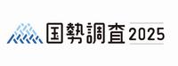 国勢調査2025ロゴ