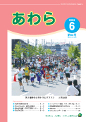 広報あわら2008年6月号