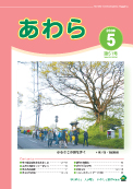 広報あわら2008年5月号