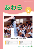 広報あわら2007年8月号