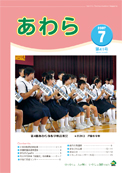 広報あわら2007年7月号