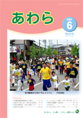 広報あわら2007年6月号