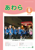 広報あわら2007年5月号