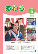 広報あわら2009年5月号