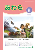 広報あわら2009年6月号