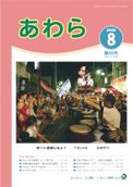 広報あわら2009年8月号