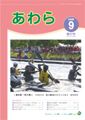 広報あわら2009年9月号