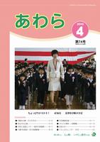 広報あわら2010年4月号