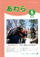 広報あわら2010年5月号