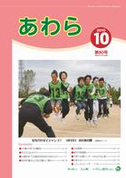 広報あわら2010年10月号