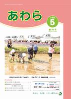 広報あわら2012年5月号