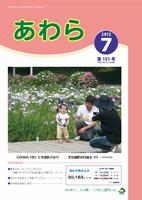 広報あわら2012年7月号