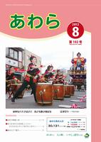 広報あわら2012年8月号