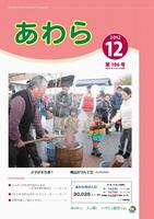 広報あわら2012年12月号