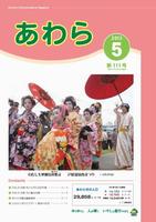 広報あわら2013年5月号