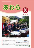 広報あわら2013年8月号