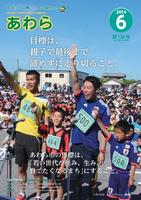 広報あわら2014年6月号