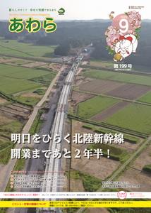 広報あわら9月号