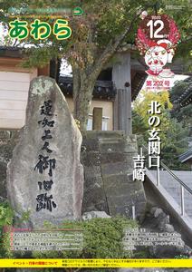 広報あわら12月号