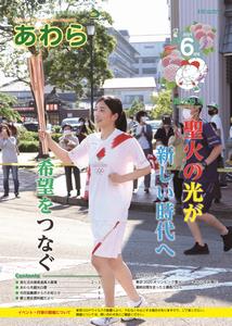 広報あわら6月号