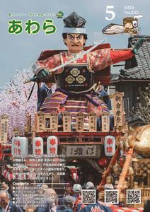広報あわら5月号表紙の画像
