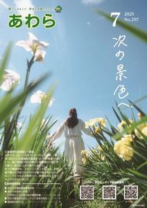 広報あわら7月号表紙の画像
