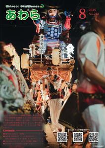 広報あわら8月号表紙の画像