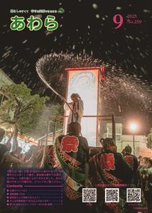 広報あわら9月号表紙の画像