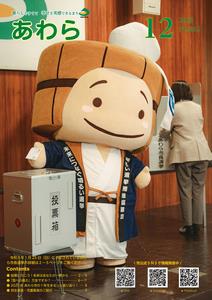 広報あわら12月号表紙の画像