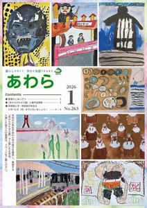 広報あわら1月号表紙の画像