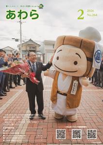 広報あわら2月号表紙の画像