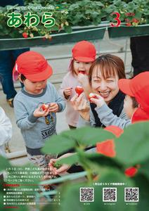 広報あわら3月号表紙の画像