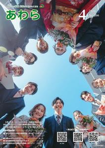広報あわら4月号表紙の画像