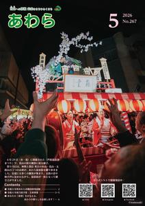 広報あわら5月号表紙の画像