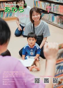 広報あわら7月号表紙の画像