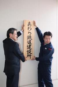 看板を掲げる木村所長と市長