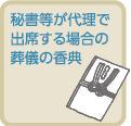 秘書等が代理で出席する場合の葬儀の香典