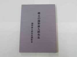 郷土の藤野厳九郎先生表紙