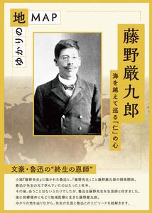藤野厳九郎ゆかりの地マップ