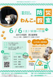 わんこの防災教室チラシ