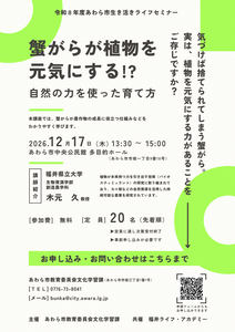 蟹がらが植物を元気にする⁉