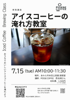 アイスコーヒーの淹れ方チラシ