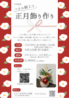 つまみ細工で正月飾り作り