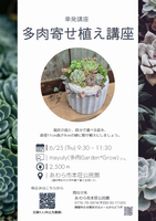 多肉寄せ植えチラシ
