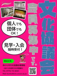 文化協議会会員募集ポスター