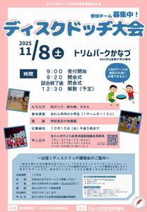 R7ディスクドッヂ大会チラシ画像